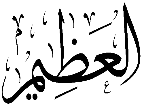 Файл:Al-Azim.png