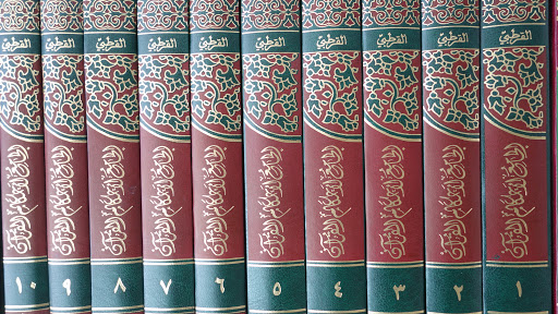 Файл:Tafsir al-Qurtubi-10.jpg