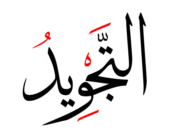 Файл:Al-Tajweed.png