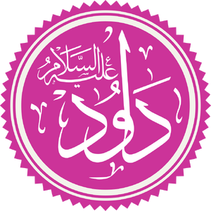 Prophet Dawood Name.png